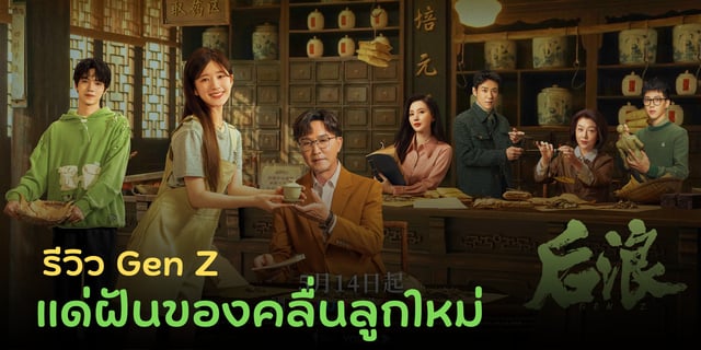 รีวิว Gen Z แด่ฝันของคลื่นลูกใหม่ ซีรีส์จีนเกี่ยวกับแพทย์แผนจีน! #จ้าลู่ซือ #หลัวอีโจ๋ว ดูได้ที่ทรูไอดี