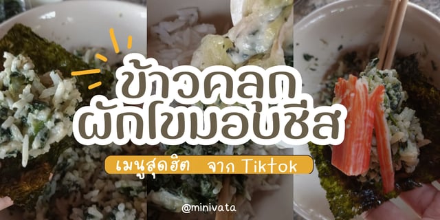 รีวิวข้าวคลุกผักโขมอบชีส เมนูฮิต TikTok ของกินเซเว่น