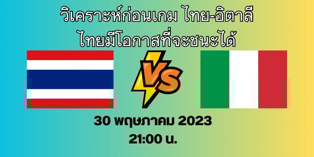 วิเคราะห์ก่อนเกม ไทย-อิตาลี วอลเลย์บอลเนชั่นลีก 2023
