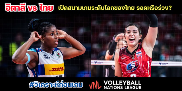 casino betflik วิเคราะห์ก่อนเกม อิตาลี vs ไทย วอลเลย์บอลหญิงเนชันส์ลีก#VNL2023