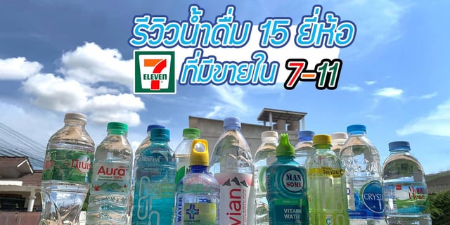 รีวิวน้ำดื่ม 15 ยี่ห้อในเซเว่น แต่ละยี่ห้อจะแตกต่างกันแค่ไหน (น้ำดื่ม  น้ำแร่ น้ำวิตามิน)