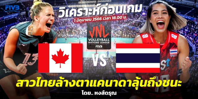 สล็อต 249 แคนาดา VS ไทย วิเคราะห์วอลเลย์บอลหญิง VNL 2023 สาวไทยมีโอกาสถึงชนะ