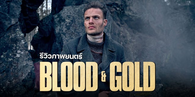 รีวิว Blood & Gold (ทองเปื้อนเลือด) เรื่องของทหารนาซีหนีทัพ กับการล่าทองของชาวยิว หนึ่งในหนังแอ็คชั่นน้ำดีจากเยอรมันที่ไม่ควรมองข้าม