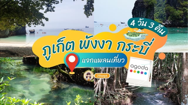 รีวิวทริปเที่ยว ภูเก็ต พังงา กระบี่ 4 วัน 3 คืน เที่ยวทั้งทีต้องไปให้คุ้ม  #Agodadreamdeals