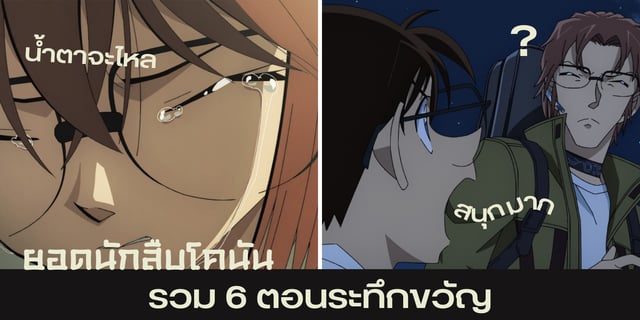 ยอดนักสืบโคนัน " รวม 6 ตอนระทึกขวัญ  "