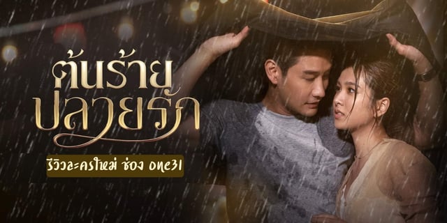 รีวิว ต้นร้ายปลายรัก ละครใหม่ช่อง one31 นำแสดงโดย ป้อง ณวัฒน์ เฟิร์น นพจิรา