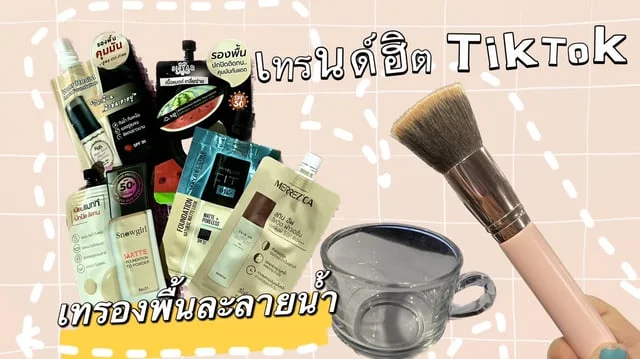 เทรองพื้นละลายน้ำ! ใช้กับรองพื้นซองเซเว่น จะเป็นยังไง?