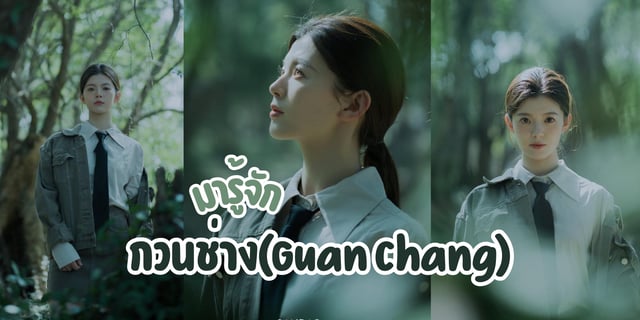 มารู้จัก กวนช่าง(Guan Chang) หรือ กู่เหมิง สาวน้อยสุดน่ารักจากซีรีส์ วังวนคล้องรัก Circle of Love