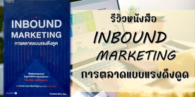 รีวิวหนังสือ INBOUND MARKETING การตลาดแบบแรงดึงดูด
