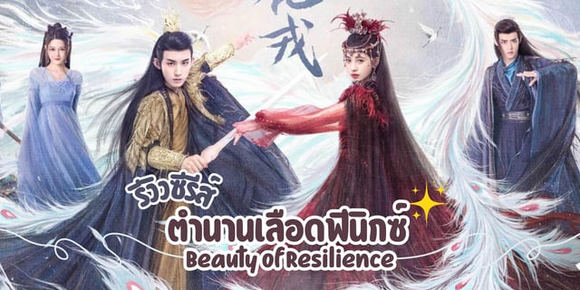 รีวิวซีรีส์ ตำนานเลือดฟีนิกซ์ Beauty of Resilience (2023) ซีรีส์จีนแนวเทพเซียน สุดแฟนตาซี