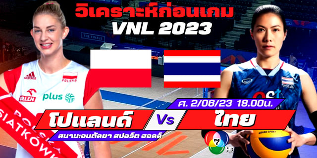 ubet89 วิเคราะห์ก่อนเกม วอลเลย์บอล เนชันส์ลีก (VNL 2023) โปแลนด์ Vs ไทย สาวไทยขอปลดล็อค ในรอบ 5 ปี