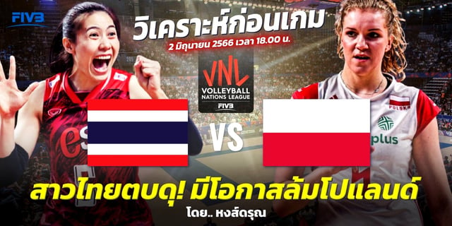 เครดิตฟรี กดรับเอง โค้ดเครดิตฟรี ไทย VS โปแลนด์ วิเคราะห์วอลเลย์บอลหญิง VNL 2023 สาวไทยลุ้นชนะสองแมตช์ซ้อน