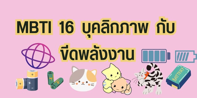 MBTI 16 บุคลิกภาพ กับ ขีดพลังงาน