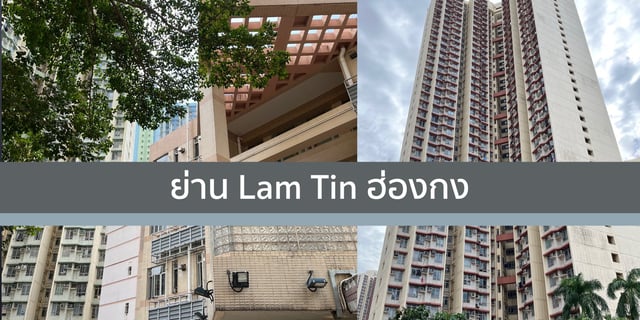 ทำความรู้จัก ย่าน Lam Tin ฮ่องกง