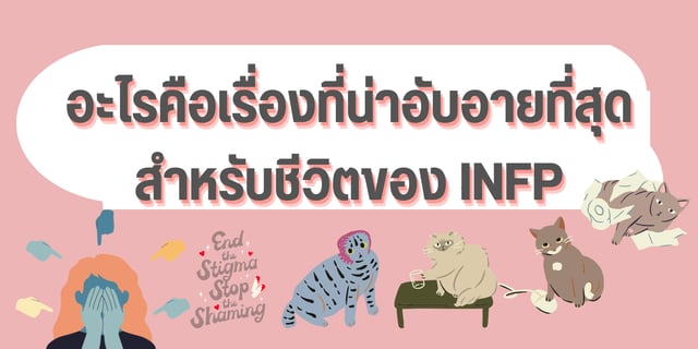 อะไรคือเรื่องที่น่าอับอายที่สุดสำหรับชีวิตของ INFP