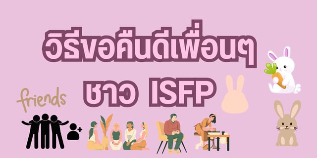 วิธีขอคืนดีเพื่อนๆชาว ISFP