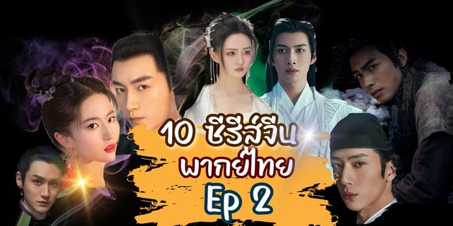 10 ซีรีส์จีนพากย์ไทย หลายแอปพลิเคชัน EP 2