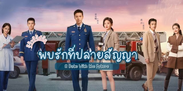รีวิว พบรักที่ปลายสัญญา / A Date With the Future (2023) ซีรีส์จีน โรแมนติก สายอาชีพ แสดงโดย เฉินเหว่ยถิง x จางรั่วหนาน