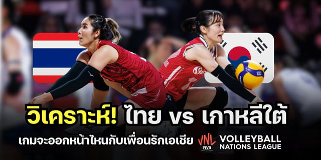 moon24 ไทย vs เกาหลีใต้ วิเคราะห์ก่อนเกม ลุ้นเก็บสามแต้มเต็ม วอลเลย์บอลเนชันส์ลีก 2023