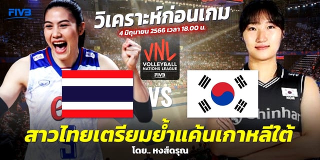 sagame66 ไทย VS เกาหลีใต้ วิเคราะห์วอลเลย์บอลหญิง VNL 2023 สาวไทยเตรียมย้ำแค้น