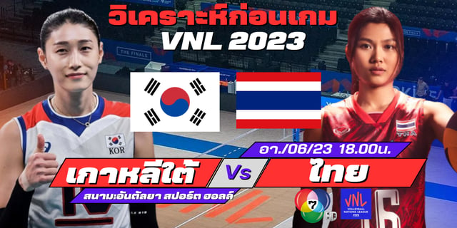 168galaxy pg วิเคราะห์ วอลเลย์บอลหญิง เกาหลีใต้ Vs ไทย ในศึกเนชันส์ลีก 2023 (VNL) พร้อมช่องถ่ายทอดสด ที่นี่