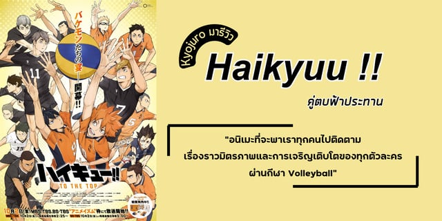Kyojuro มารีวิว Haikyuu !! คู่ตบฟ้าประทาน (ss 1 – 4) อนิเมะที่จะพาเราทุกคนไปติดตามเรื่องราวมิตรภาพและการเจริญเติบโตของทุกตัวละครผ่านกีฬา Volleyball