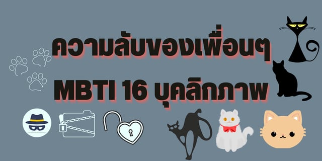 ความลับของเพื่อนๆ MBTI 16 บุคลิกภาพ