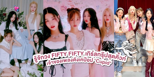 รู้จักวง FIFTY FIFTY เกิร์ลกรุ๊ปสุดน่ารักจากค่าย ATTRAKT เจ้าของเพลงดัง Cupid