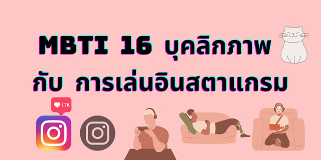 MBTI 16 บุคลิกภาพ กับ การเล่นอินสตาแกรม