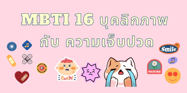 MBTI 16 บุคลิกภาพ กับ ความเจ็บปวด