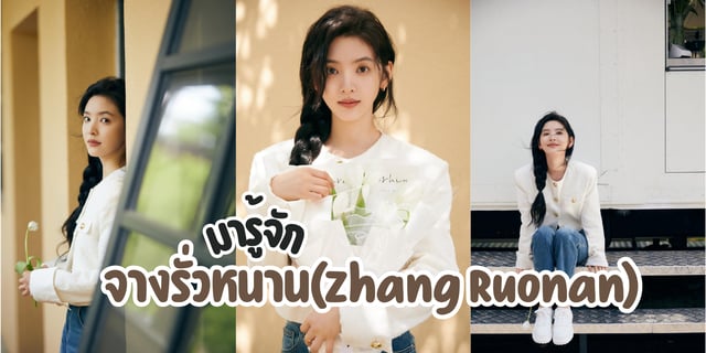 มารู้จัก จางรั่วหนาน(Zhang Ruonan) หรือ สวีไหล นักข่าวสุดสวยจากซีรีส์เรื่อง พบรักที่ปลายสัญญา A Date With the Future (2023)