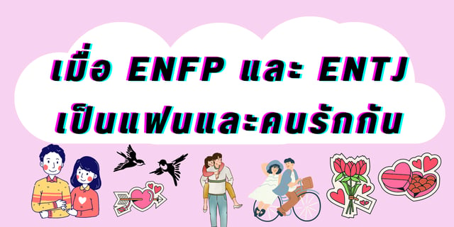 เมื่อ ENFP และ ENTJ เป็นแฟนและคนรักกัน