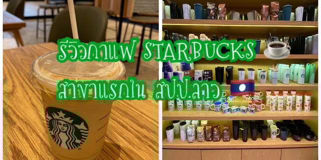 รีวิวกาแฟ STARBUCKS สาขาแรกในสปป.ลาว