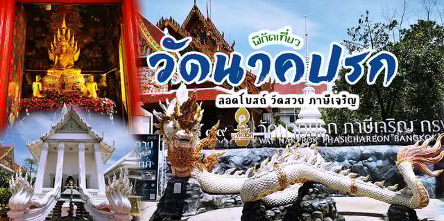 พิกัดเที่ยว วัดนาคปรก วัดสวย ภาษีเจริญ ลอดโบสถ์โบราณ ปัดเป่าสิ่งไม่ดี