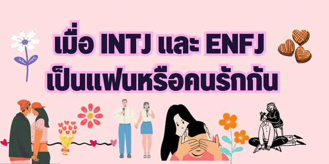 เมื่อ Intj และ Enfj เป็นแฟนหรือคนรักกัน