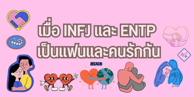 เมื่อ INFJ และ ENTP เป็นแฟนและคนรักกัน