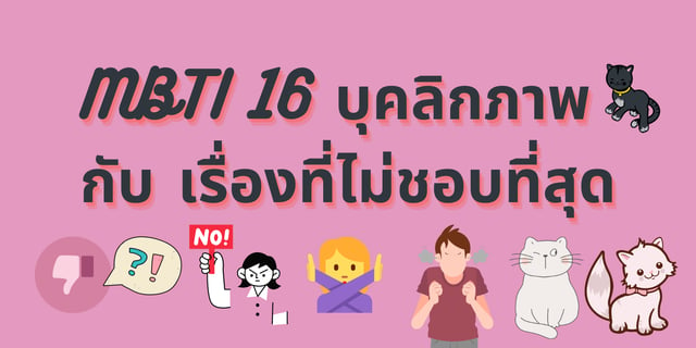 MBTI 16 บุคลิกภาพ กับ เรื่องที่ไม่ชอบที่สุด