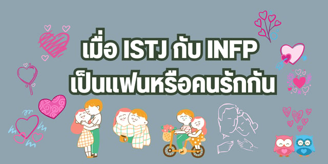 เมื่อ ISTJ กับ INFP เป็นแฟนหรือคนรักกัน