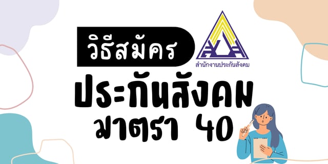 วิธีสมัครประกันสังคมมาตรา 40 พร้อมวิธีชำระเงิน