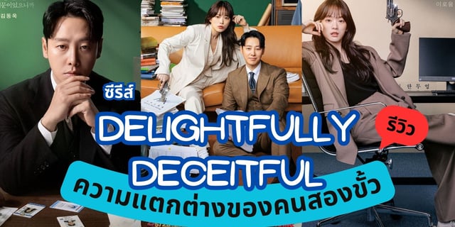 รีวิวซีรีส์ Delightfully Deceitful ความแตกต่างของคนสองขั้ว นำแสดงโดย คิมดงอุค X ซอนอูฮี