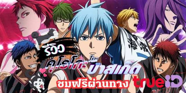 รีวิวอนิเมะพากย์ไทย "คุโรโกะ นายจืดพลิกสังเวียนบาส (Kuroko no Basket)" ชมฟรีที่TrueID