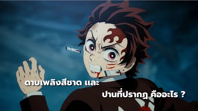 ดาบเพลิงสีชาด เเละ ปานที่ปรากฏบนใบหน้า คืออะไร ? ( Demon Slayer )