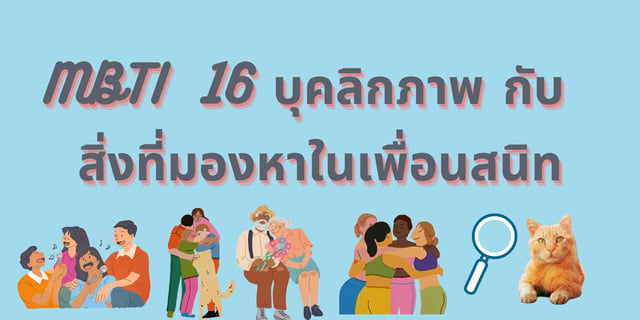 MBTI 16 บุคลิกภาพ กับ สิ่งที่มองหาในเพื่อนสนิท