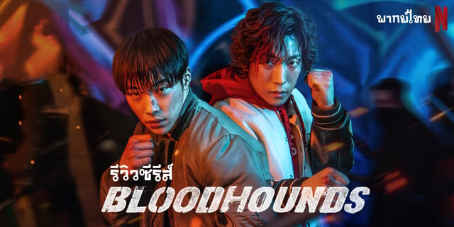 สนุกบู๊มันส์ดุเดือดจนวินาทีสุดท้ายกับ Bloodhounds ซีรีส์เกาหลีจาก Netflix แนวบู๊แอ็คชั่นระทึกขวัญ ผลงานของนักแสดงหนุ่มกล้ามแน่น อูโดฮวาน ประกบคู่ อีซังอี พระรอง