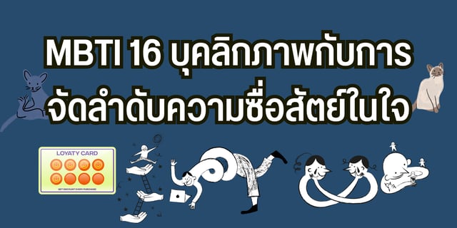 Mbti 16 บุคลิกภาพกับการจัดลำดับความซื่อสัตย์ในใจ