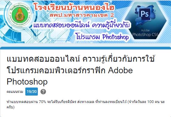 แบบทดสอบออนไลน์รับเกียรติบัตรฟรีเรื่อง การใช้โปรแกรมคอมพิวเตอร์กราฟิก Adobe Photoshop จากโรงเรียนบ้านหนองไฮ แบบทดสอบออนไลน์รับเกียรติบัตรฟรีเรื่อง การใช้โปรแกรมคอมพิวเตอร์กราฟิก Adobe Photoshop จากโรงเรียนบ้านหนองไฮ