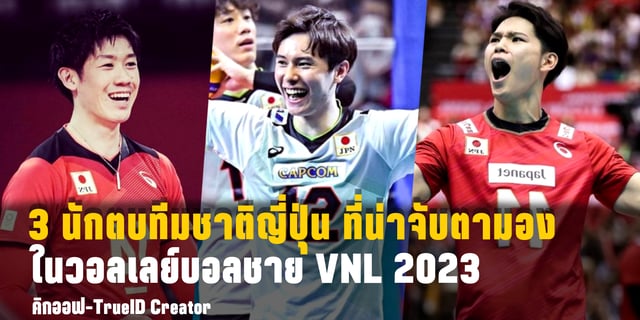 3 นักตบทีมชาติญี่ปุ่น ที่น่าจับตามอง ในวอลเลย์บอลชาย VNL 2023