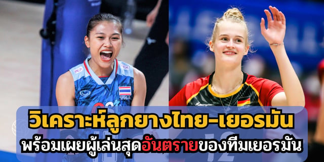 m24 สล็อต วิเคราะห์ วอลเลย์บอลเนชันส์ลีก ไทย - เยอรมัน พร้อมเผยผู้เล่นสุดอันตรายของทีมเยอรมัน