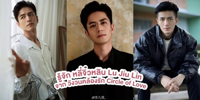 รู้จัก หลี่จิ่วหลิน Lu Jiu Lin หรือ เซียวหงเยว่ ผู้บัญชาการสุดหล่อในซีรีส์ วังวนคล้องรัก Circle of Love (2023)