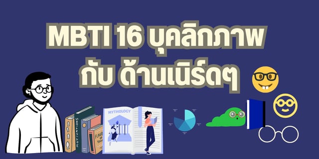 MBTI 16 บุคลิกภาพ กับ ด้านเนิร์ดๆ